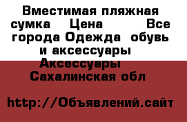 Вместимая пляжная сумка. › Цена ­ 200 - Все города Одежда, обувь и аксессуары » Аксессуары   . Сахалинская обл.